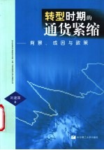 转型时期的通货紧缩 背景、成因与政策