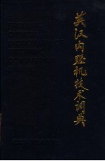 英汉内燃机技术词典