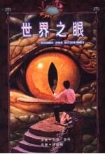 世界之眼
