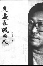 走遍长城的人