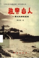 性乐山人:李大钊与秦皇岛