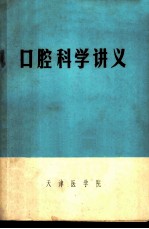 口腔科学讲义