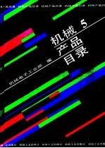 机械产品目录 第5册 金属切削机床、机床附件、机床电器、锻压…