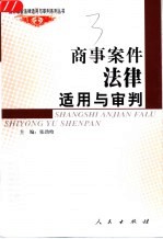 商事案件法律适用与审判