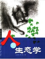 人与生态学