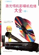 激光唱机影碟机检修大全 中
