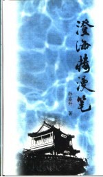 澄海楼漫笔