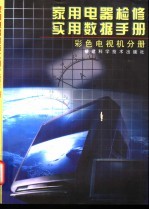 家用电器检修实用数据手册 彩色电视机分册