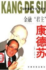 金融“君主”康德苏