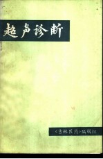 超声诊断