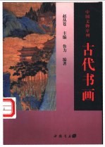 古代书画