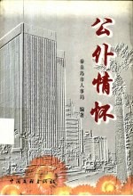 公仆情怀