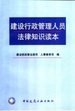 建设行政管理人员法律知识读本
