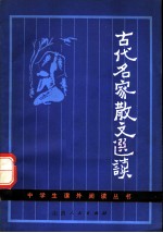 古代名家散文选读