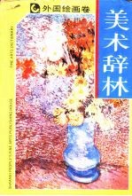美术辞林 外国绘画卷