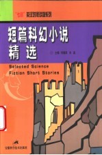 短篇科幻小说精选