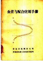 公差与配合应用手册