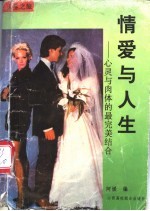 情爱与人生 心灵与肉体的最完美结合