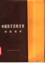 中国医学百科全书 肾脏病学