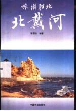 旅游胜地北戴河