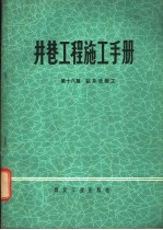 井巷工程施工手册 第18篇 钻井法施工