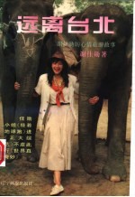 远离台北 谢佳勋的心情旅游故事
