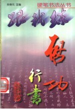 启功行书