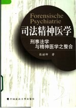 司法精神医学 刑事法学与精神医学之整