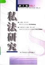 私法研究 第3卷