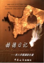 步入中国清廷仕途 赫德日记 1854-1863