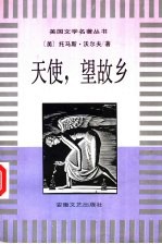 天使，望故乡