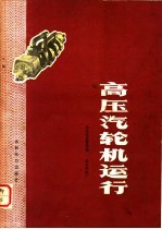 高压汽轮机运行