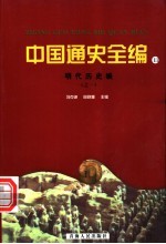 中国通史全编 11 明代历史编 1
