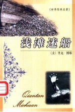 世界名著百部 45 浅滩迷船