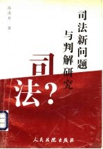 司法新问题与判解研究