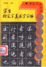 学生粉笔字、美术字字帖