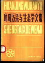 环境污染与生态学文集