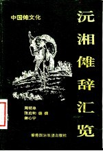 沅湘傩辞汇览