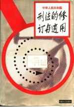 中华人民共和国刑法的修订与适用