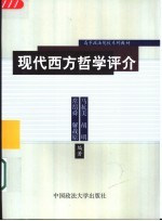 现代西方哲学评介