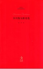 谷川俊太郎诗选