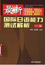 最新国际日语能力测试解析 1998-2001 1级