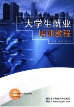 大学生就业培训教程