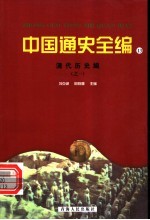 中国通史全编 13 清代历史编 1