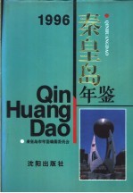 秦皇岛年鉴 1996