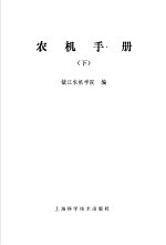 农机手册 下 1 耕耙机械