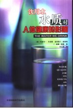 饮用水水质对人体健康的影响