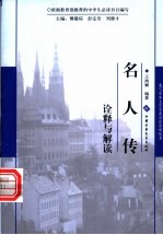 《名人传》诠释与解读