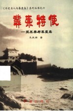 冀东特使：王尽美与秦皇岛