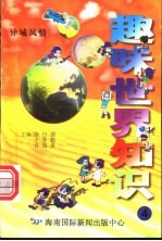 趣味世界知识 异域风情